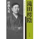 滝田樗陰 『中央公論』名編集者の生涯（中央公論新社） [電子書籍]