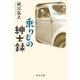 乗りもの紳士録（中央公論新社） [電子書籍]