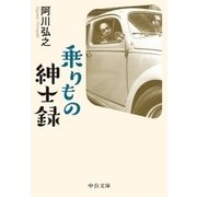 乗りもの紳士録（中央公論新社） [電子書籍]