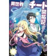 異世界チート開拓記 : 5（双葉社） [電子書籍]