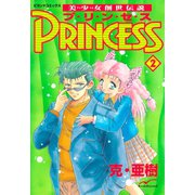 美少女創世伝説 PRINCESS 2（学研） [電子書籍]