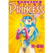 美少女創世伝説 PRINCESS 4（学研） [電子書籍]
