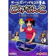 どみなんと track04（学研） [電子書籍]