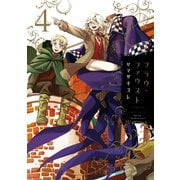 フラウ・ファウスト(4)（講談社） [電子書籍]