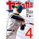 ヤキュガミ(4)（講談社） [電子書籍]