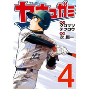 ヤキュガミ(4)（講談社） [電子書籍]
