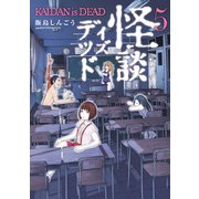 怪談イズデッド(5)（講談社） [電子書籍]