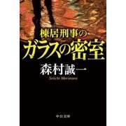 棟居刑事のガラスの密室（中央公論新社） [電子書籍]