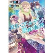 エリィ・ゴールデンと悪戯な転換 ブスでデブでもイケメンエリート : 3（双葉社） [電子書籍]