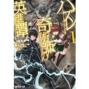 ハズレ奇術師の英雄譚 : 1（双葉社） [電子書籍]