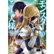 モンスターのご主人様 : 9（双葉社） [電子書籍]