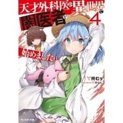 天才外科医が異世界で闇医者を始めました。 : 4（双葉社） [電子書籍]