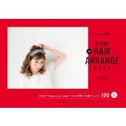 RUMI 1st HAIR ARRANGE BOOK（主婦の友社） [電子書籍]