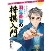 おもしろいほどよくわかる羽生善治の将棋入門（主婦の友社） [電子書籍]
