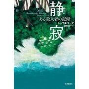 静寂 ある殺人者の記録（東京創元社） [電子書籍]