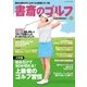 書斎のゴルフ VOL.20 読めば読むほど上手くなる教養ゴルフ誌（日経BP社） [電子書籍]