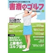 書斎のゴルフ VOL.20 読めば読むほど上手くなる教養ゴルフ誌（日経BP社） [電子書籍]