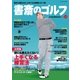 書斎のゴルフ VOL.21 読めば読むほど上手くなる教養ゴルフ誌（日経BP社） [電子書籍]