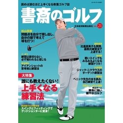 ヨドバシ Com 書斎のゴルフ Vol 21 読めば読むほど上手くなる教養ゴルフ誌 日経bp社 電子書籍 通販 全品無料配達