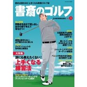 書斎のゴルフ VOL.21 読めば読むほど上手くなる教養ゴルフ誌（日経BP社） [電子書籍]