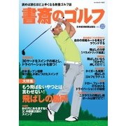 書斎のゴルフ VOL.22 読めば読むほど上手くなる教養ゴルフ誌（日経BP社） [電子書籍]