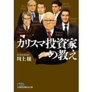 カリスマ投資家の教え（日経BP社） [電子書籍]