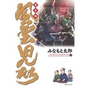 風雲児たち 幕末編 29巻（リイド社） [電子書籍]