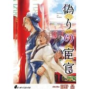 偽りの宦官【皇帝と宦官シリーズ-番外編1-】（リブレ） [電子書籍]