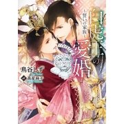 白虎王の愛婚～誓いの家族～【書き下ろし付電子限定版】【イラスト入り】（ダリア文庫e） [電子書籍]