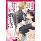 アーサー・ラザフォード氏の甘やかな新婚生活【イラスト入り】（ダリア文庫e） [電子書籍]
