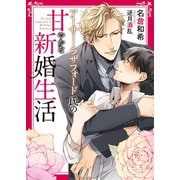 アーサー・ラザフォード氏の甘やかな新婚生活【イラスト入り】（ダリア文庫e） [電子書籍]