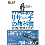 アナリストが教える リサーチの教科書（ダイヤモンド社） [電子書籍]