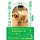 世界のアニマルシェルターは、 犬や猫を生かす場所だった。（ダイヤモンド社） [電子書籍]