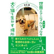 世界のアニマルシェルターは、 犬や猫を生かす場所だった。（ダイヤモンド社） [電子書籍]