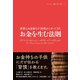 お金を生む法則（ダイヤモンド社） [電子書籍]