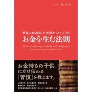 お金を生む法則（ダイヤモンド社） [電子書籍]