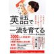 英語で一流を育てる（ダイヤモンド社） [電子書籍]