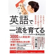 英語で一流を育てる（ダイヤモンド社） [電子書籍]