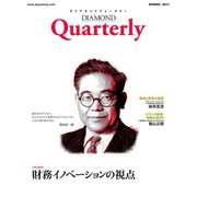 ダイヤモンドクォータリー(2017年春号) 財務イノベーションの視点（ダイヤモンド社） [電子書籍]