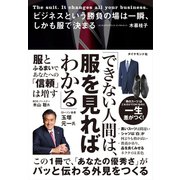 ビジネスという勝負の場は一瞬、しかも服で決まる（ダイヤモンド社） [電子書籍]