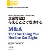 企業買収は与えることで成功する（ダイヤモンド社） [電子書籍]