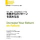 失敗からのリターンを高める法（ダイヤモンド社） [電子書籍]