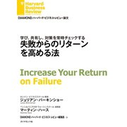 失敗からのリターンを高める法（ダイヤモンド社） [電子書籍]