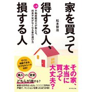 家を買って得する人、損する人（ダイヤモンド社） [電子書籍]