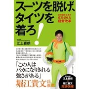 スーツを脱げ、タイツを着ろ！（ダイヤモンド社） [電子書籍]