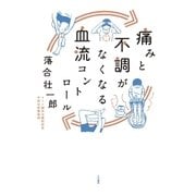 痛みと不調がなくなる血流コントロール（大和書房） [電子書籍]