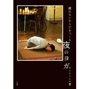 疲れないからだをつくる 夜のヨガ（大和書房） [電子書籍]