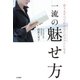 一流の魅せ方（大和書房） [電子書籍]