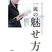 一流の魅せ方（大和書房） [電子書籍]