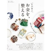 わが家のお金を、整える（主婦と生活社） [電子書籍]
